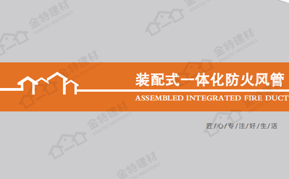 裝配式一體化防火風管技術(shù)手冊