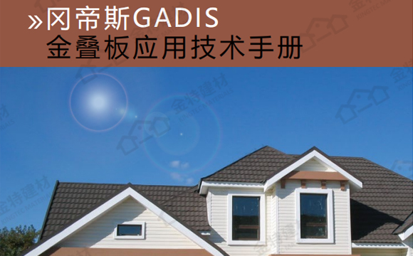金疊板產(chǎn)品畫冊