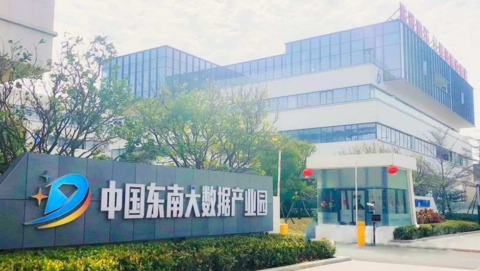 中國東南大數據產業(yè)園01